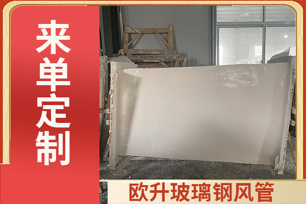 無(wú)機(jī)玻璃鋼通風(fēng)管道-能做保溫嗎？[歐升]