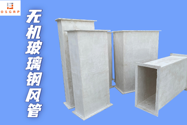 不燃型無機玻璃鋼保溫風管-廠家靠譜質量有保障！[江蘇歐升]
