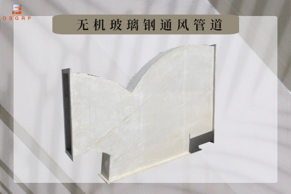 無機(jī)玻璃鋼風(fēng)管加工-可現(xiàn)場制作[江蘇歐升]