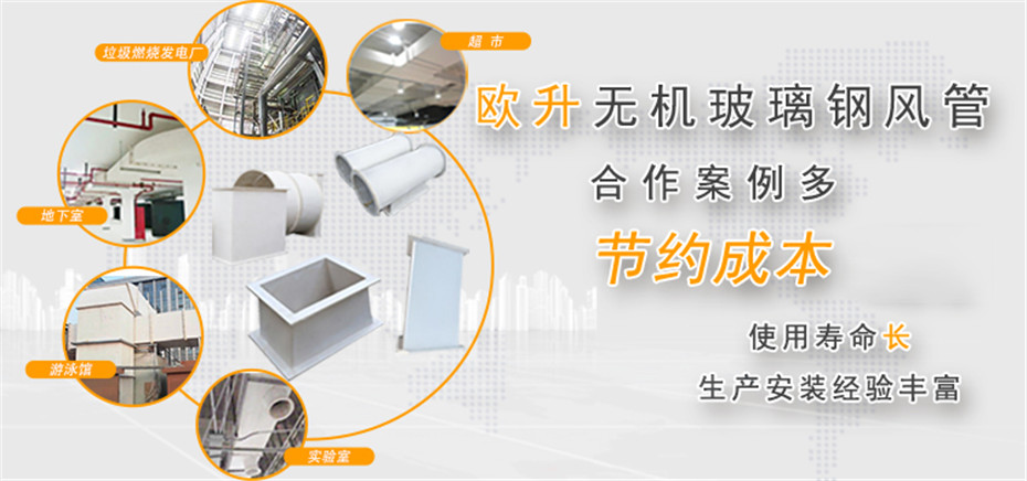 歐升無機玻璃鋼風管
